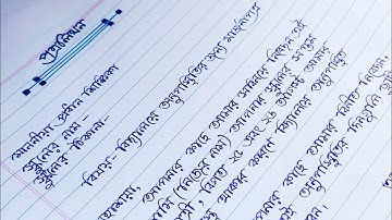 School Absence Letter In Bengali Language/বিদ্যালয়ে অনুপস্থিতির  জন্য মার্জনা পত্র/Aavadan lekha