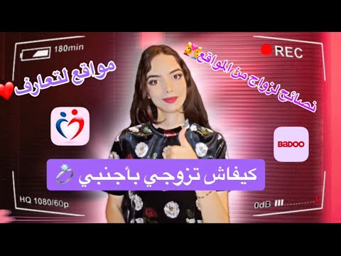 كيفاش تزوجي من أجنبي مواقع لتعارف نصائح للبحت عن زوج فيديو مهم لكل البنات