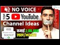 Best 5 YouTube Channel Ideas - No Voice, No Face & No Competition