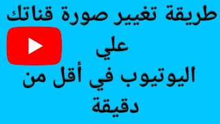 طريقة تغيير صورة قناتك علي اليوتيوب في أقل من دقيقة باستخدام الهاتف بطريقة سهلة وبسيطة جدا 2020