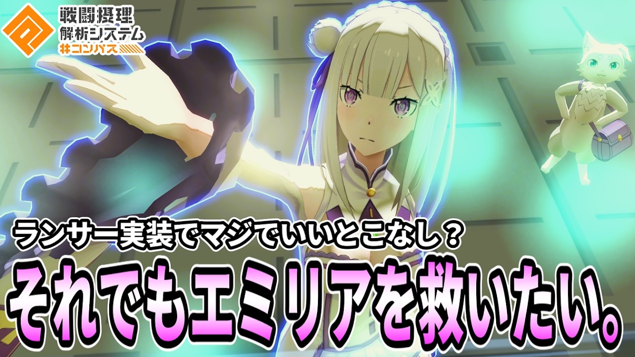 それでも僕はエミリアを救いたい【コンパス】