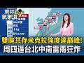 雙颱共存米克拉強度達巔峰！周四逼台防局部大雨 北中南雷雨狂炸【東森氣象讚】