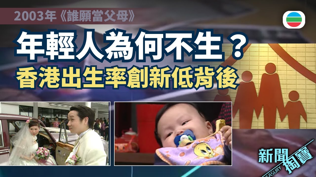 新聞掏寶｜年輕人為何不生？從「兩個夠晒數」走到完全不生｜香港歷史片段｜無綫新聞 TVB News