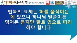 걸으면서영어성경,요한복음0820,영한자막,C C,반복,하가다,하브루타,성경암송,주님임재,평안,기쁨,성화,인성,시냅스,두뇌개발,창의력,기억력,영어공부,영어회화,구간반복,쉐도잉 MP4