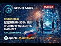 Smart Core Full Business plan in Russian