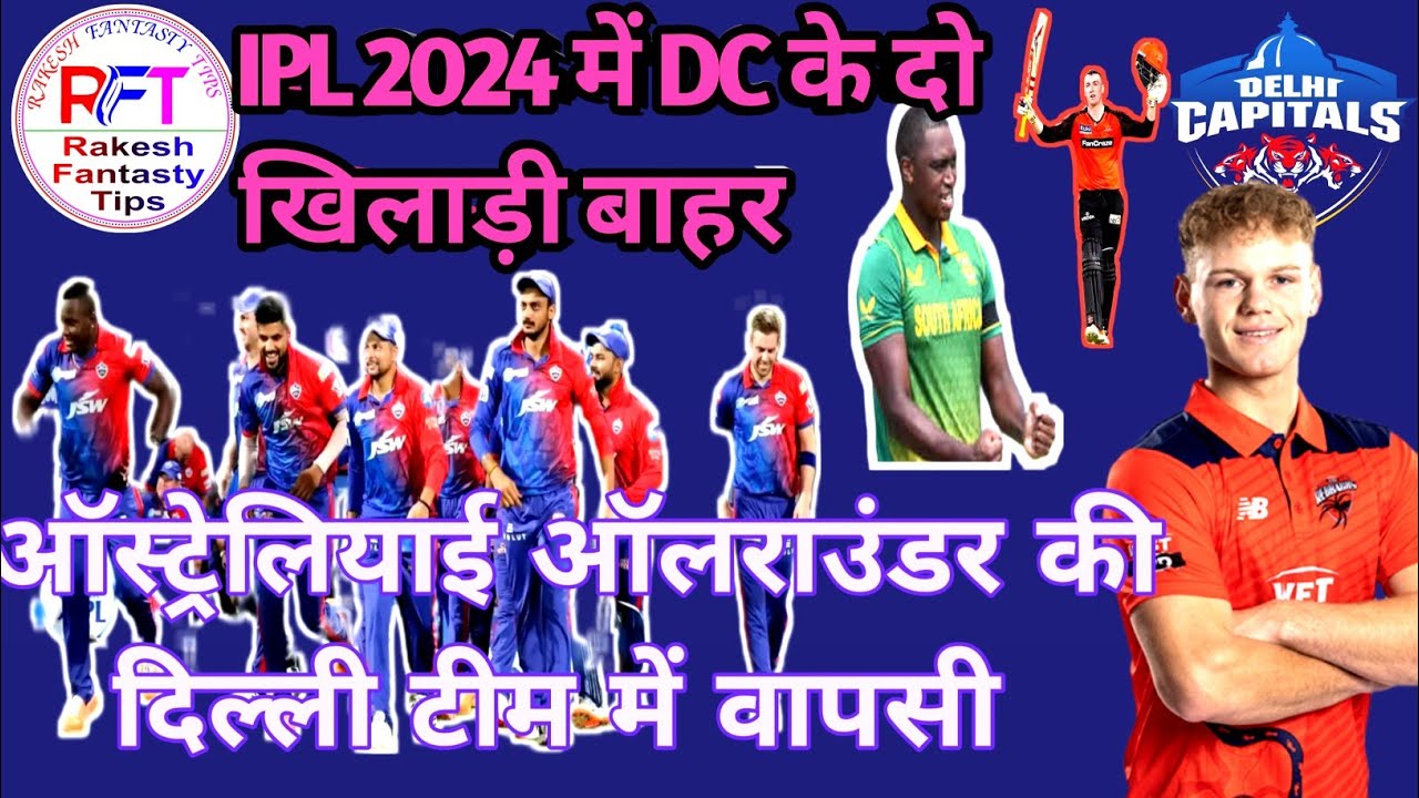 ipl 2024 dc| ipl 2024 dc team squad| ipl 2024 dc playing 11|