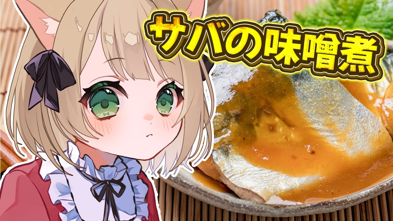 【朝活 / カメラ枠】料理初心者が『鯖の味噌煮』を作る！初見さんも大歓迎！【新人Vtuber  笑来ちくわ 】雑談 / 作業 / ライブ