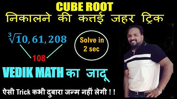 3 Sec Vedic Maths Tricks for Fast Calculation | Math Cube Root Tricks | यह नहीं देखा तो क्या देखा