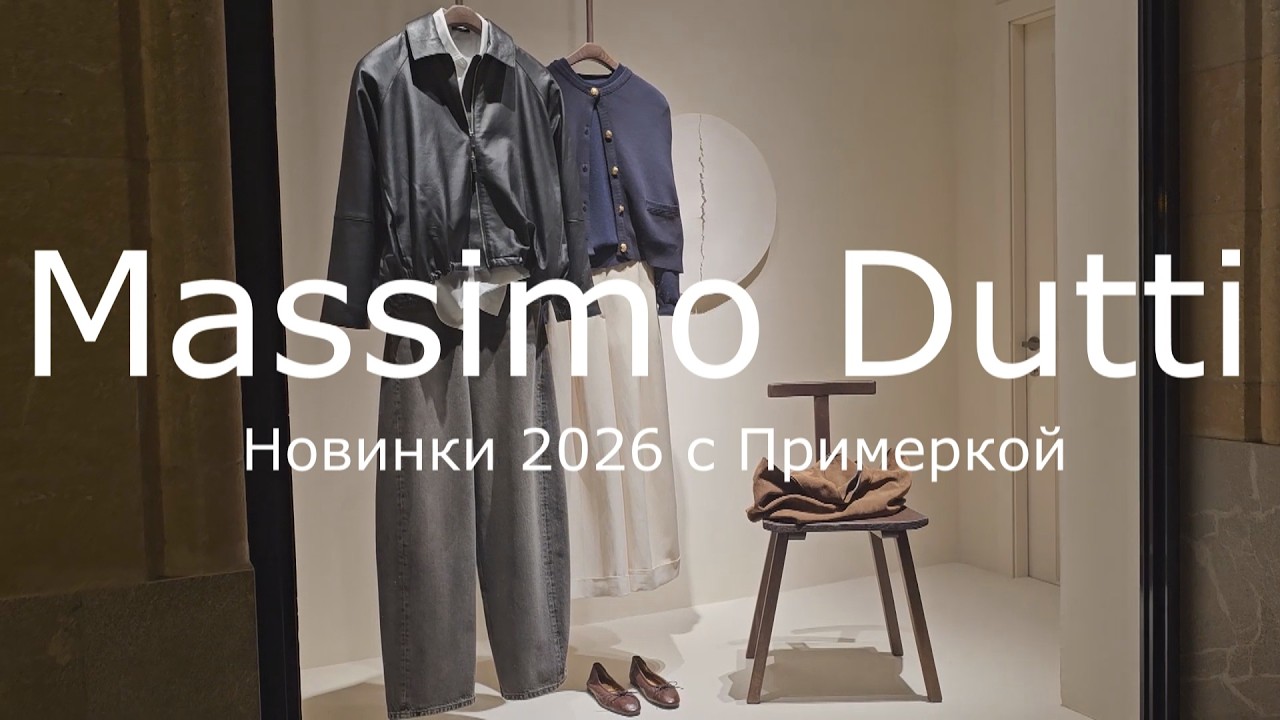 Massimo Dutti / Новая Коллекция 2026 с Примеркой