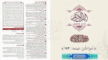 القرآن تدبر وعمل : سورة الأنعام ، الجزء 8 ، الصفحة / 143 / ماهر ياسين الفحل