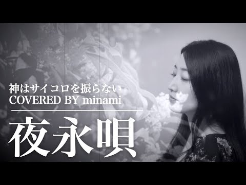 【COVER】夜永唄/神はサイコロを振らない #女性キー
