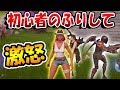 【神回】初心者のふりして、38歳がババァと言われて大激怒ｗｗ　【フォートナイト】【Fortnite】
