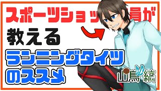 【ランニング初心者必見】スポーツショップ店員が教えるスポーツタイツの種類と違い！【Vtuber】