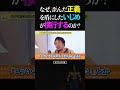 ひろゆき/なぜ、炎上騒動に乗っかり正義を盾にイジメをする「正義マン」が横行するのか?【切り抜き 論破 2024】#ひろゆき #切り抜き #shorts
