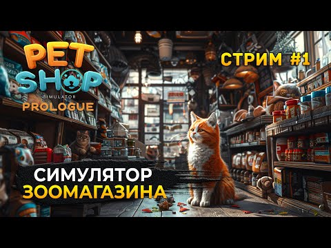 Видео: Стрим Pet Shop Simulator #1 - Симулятор Зоомагазина. Товары и Животные (Первый Взгляд)