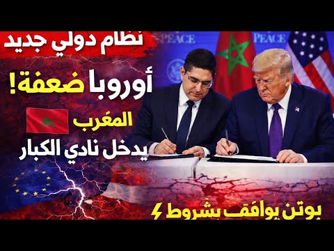 ناصر بوريطة و دونالد ترامب يوقعان الميثاق التأسيسي لمجلس السلام بدافوس وسط جدال حاد بين الأوروبيين