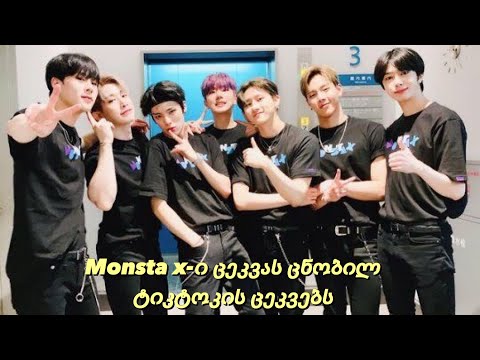 Monsta x-ი ცეკვავს ცნობილი ტიკტოკის ცეკვებს [ქართულად]