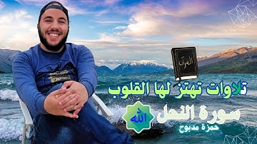 تلاوة خاشعة جداً تُهدئ الأعصاب 🎧 | سورة النحل - القارئ حمزة مدبوح ✨| آيات السكينة والاطمئنان ▶