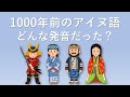 1000年前のアイヌ語を再現する (Pre-)Proto-Ainu language