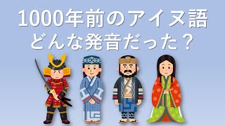 1000年前のアイヌ語を再現する (Pre-)Proto-Ainu language
