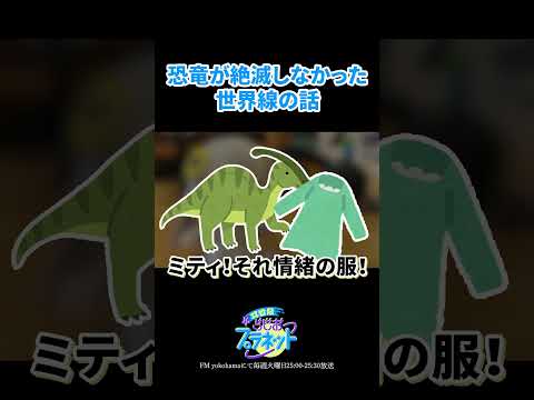 ヰ世界情緒 -Isekaijoucho- 最新動画 恐竜が絶滅しなかった世界線の話 #shorts   #ヰ世界情緒 #vsinger  #ラジオ #いせぷら