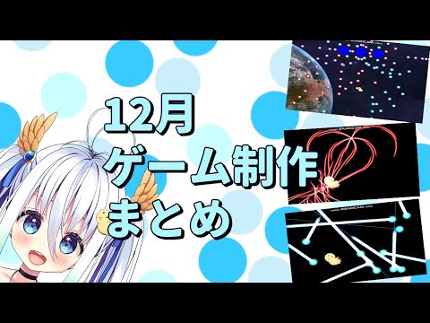 【ゲーム制作】12月進捗まとめ【STG】