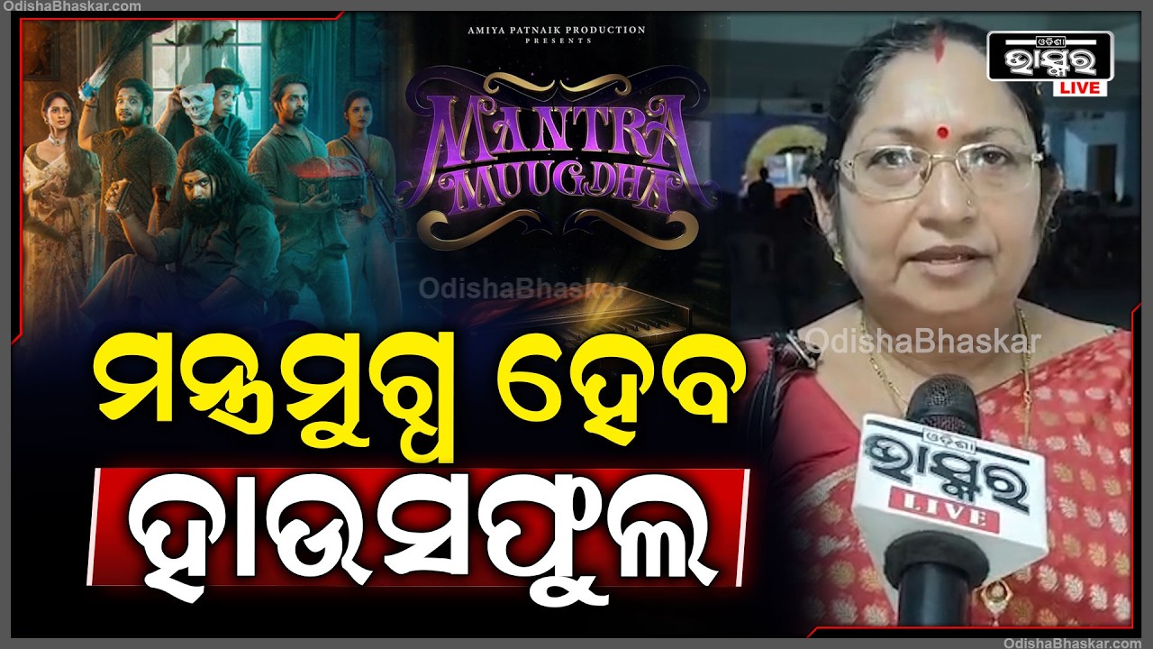 ଆମ ମାଟିର ପୁଅ ସାର୍ଥକ ଓଡ଼ିଆ ଫିଲ୍ମ ମନ୍ତ୍ରମୁଗ୍ଧରେ ନିଖୁଣ ଅଭିନୟ କରିଛି, ଫିଲ୍ମଟି ହାଉସଫୁଲ ହେବ' Mantra Mugdha