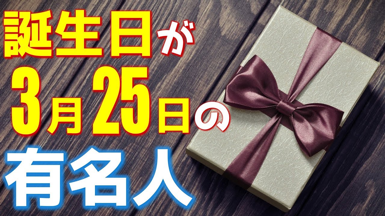 3月25日 今日は あの有名人の誕生日 100人 Youtube 3月25日 今日は あの有名人の誕生日 100人 Youtube