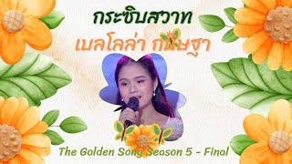 Video thumbnail of "กระซิบสวาท (Fanmade) น้องเบลโลล่า กนิษฐา เพลงสุดท้ายก่อนคว้าแชมป์ รางวัลถ้วยพระราชทานสมเด็จพระเทพฯ"