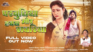 परबधय हवय मर सवरय Parbudhiya Haway Mor Sawariya Singer.shivani Janghelpramod Soni Cgsong