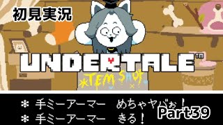 【Steamgames】Part39 伝説の大人気ゲームUNDERTALEを初見実況【実況プレイ】