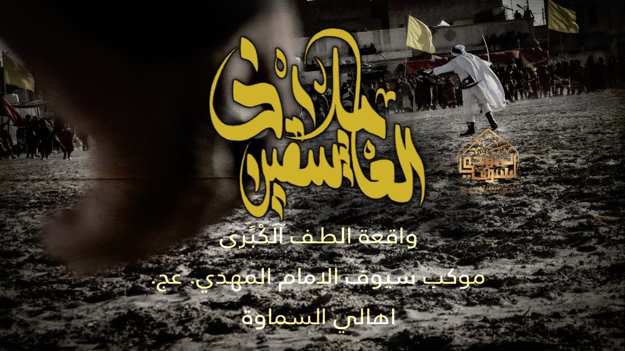 واقعه الطف الكبرى _ اهالي السماوه || موكب سيوف الامام المهدي الجزء الثالث