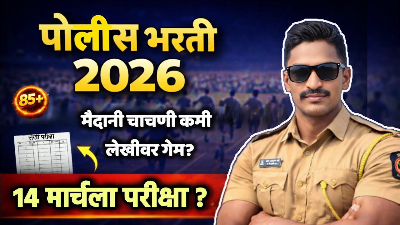 14 मार्च परीक्षा Final? 😱 पोलीस भरती 2026 | मैदानी कमी असेल तर लेखीवर गेम कसा फिरवायचा!