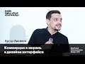 Коммерция и мораль в дизайне интерфейса | Артур Арсенов | NextTrend Communication Design 2017