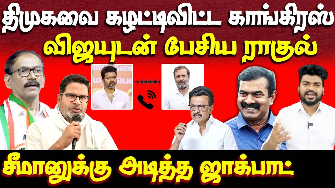 திமுகவுக்கு ஆப்பு வைத்த காங்கிரஸ் | சீமானுக்கு வாய்ப்பு | dmk | congress | tvk | seeman | ntk