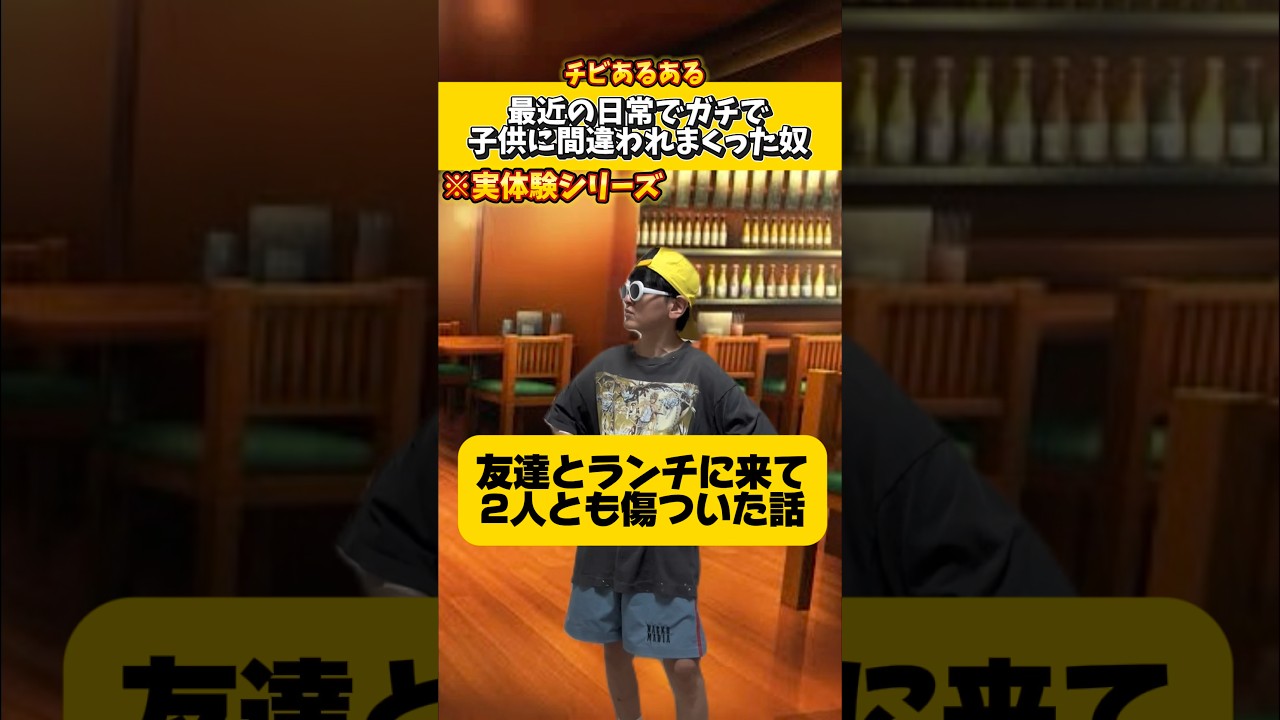 これが実際ですw【最近の日常でガチで子供に間違われまくった奴ww】#低身長#ネタ#コント#あるある#実話