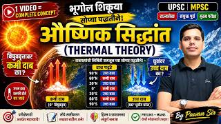 MPSC RAJYASEVA GEOGRAPHY | THERMAL THEORY | GEOGRAPHY BY PAWAN SIR