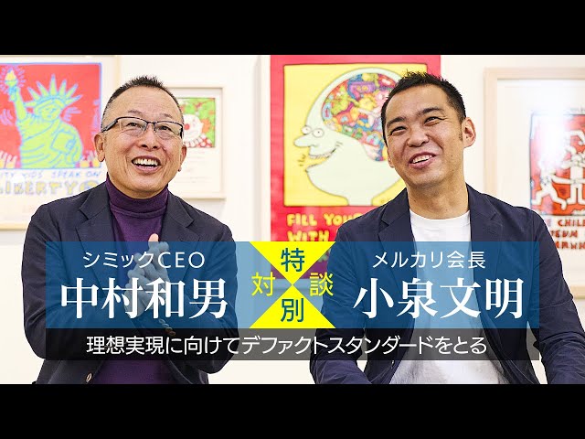 メルカリ会長 小泉 文明 × シミックCEO 中村 和男 【特別対談企画