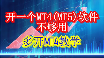 开一个MT4(MT5)软件不够用？多开MT4教学