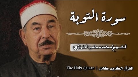 9 سورة التوبة | الشيخ محمد محمود الطبلاوي