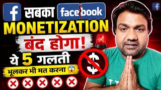 सबका Facebook Monetization बंद होगा? ये 5 गलती कभी मत करना | Facebook Monetization Update 2026