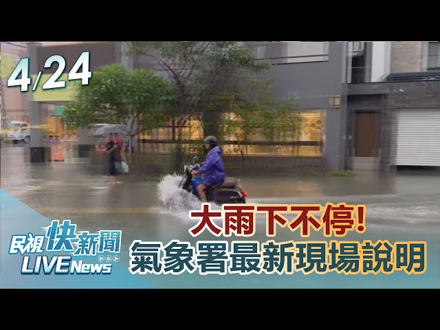 【LIVE】0424 大雨下不停! 氣象署最新現場說明｜民視快新聞｜