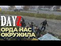 DayZ #6 - Орда нас окружила