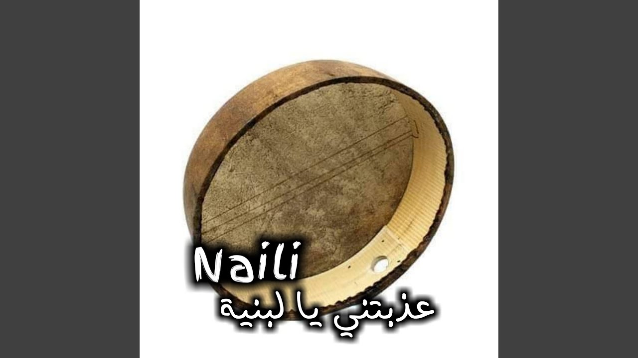 عذبتني يا لبنية