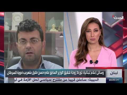 نقيب الصيادلة بلبنان لـ الحدث: تحركنا منذ 3 سنوات بملف تهريب أدوية السرطان
