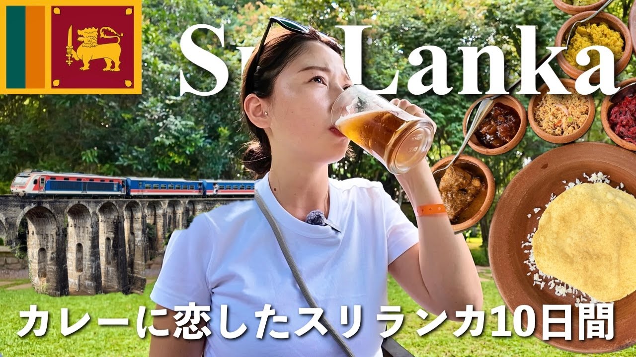 【スリランカ🇱🇰】紅茶列車🛤️ カレーを食べる10日間の旅 🐘