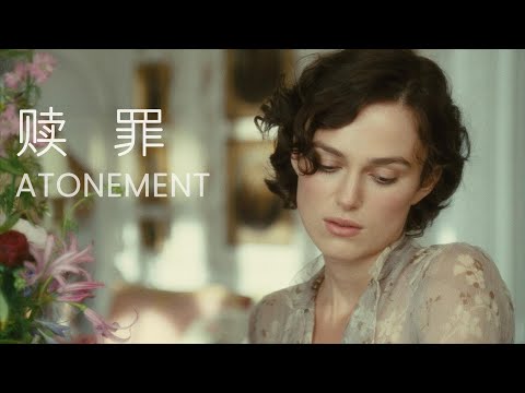 《赎罪》：少女13岁犯下的错，却要用一生来还