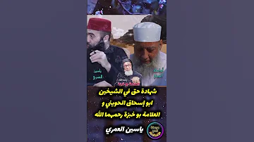 الشيخ أبو إسحاق الحويني و العلامة بوخبزة رحمهما الله الأستاذ ياسين العمري المغرب ياسين العمري 