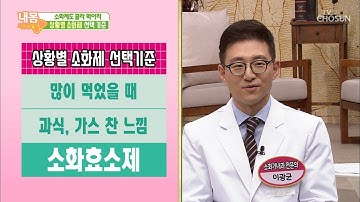 약국 꿀Tip! 상황별 소화제 선택 기준 [내 몸 사용설명서] 239회 20190215