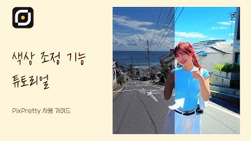 색상 조정 기능 튜토리얼 | PixPretty 사용 가이드